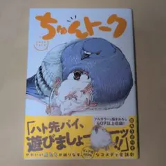 ちゅんトーク