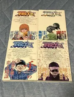 美品　ようこそ!FACT〈東京S区第2支部〉へ　全巻セット　1-4巻