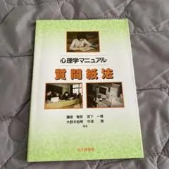 心理学マニュアル 質問紙法
