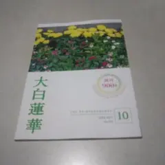 大白蓮華　昭和45年　1970年　12冊セット　創価学会 Amazon.co.jp: 210427R07宗教雑誌 大白蓮華 昭和35年6月号 第109