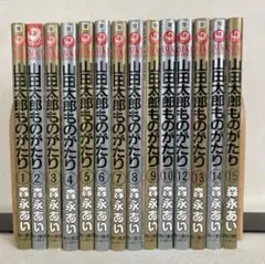 山田太郎ものがたり 第1巻〜10巻、12巻〜15巻