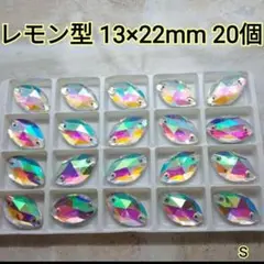 レモン型　13×22mm　20個　ガラスビジュー　ガラスストーン新体操社交ダンス