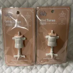 【未使用】 ぬい活 ミニトルソー スモールサイズ 2点セット セリア
