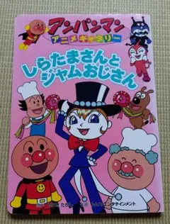 しらたまさんとジャムおじさん