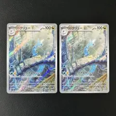 ハクリュウ AR × 2枚