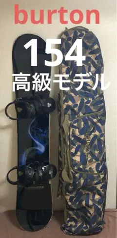約20万円程 BURTONバートンVapor 板+バインディング+ケース 154
