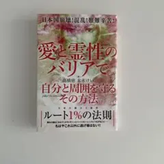 愛と霊性のバリアで 自分と周囲を守るその方法 日本国崩壊!混乱!艱難辛苦!