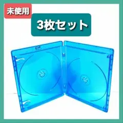 ブルーレイケース 2枚収納×3枚セット 日本製 (空ケース3枚)