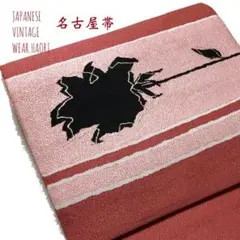 #5581 帯 花柄 薔薇 バラ 名古屋帯 袋帯 着物 レトロ アンティーク