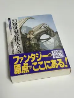 幻想世界の住人たち (新紀元文庫)／健部 伸明、怪兵隊