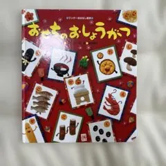 【絵本・児童書】 おせちのおしょうがつ