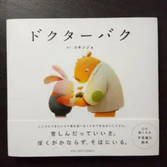 ドクターバク