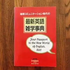 地球コミュニケーション時代の最新英語雑学事典