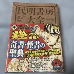 2025年最新】民明書房大全の人気アイテム - メルカリ