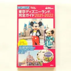 【匿名配送】東京ディズニーランド完全ガイド 2021-2022 コンパクト
