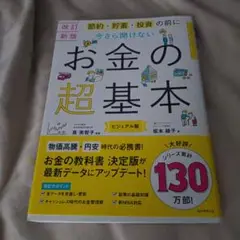 【改訂新版】節約・貯蓄・投資の前に さら聞けない お金の超基本