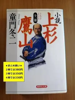 【複数購入で割引】#b　全一冊　上杉鷹山　童門冬二