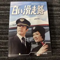 昭和の名作ライブラリー 第150集 白い滑走路 コレクターズDVD〈6枚組〉 Amazon.co.jp: 白い滑走路 コレクターズDVD 【昭和の名作ライブ