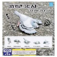 【2個セット】つかれきったハト　マスコットフィギュア ガチャガチャ