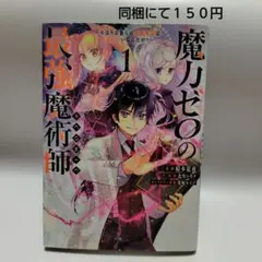 魔力ゼロの最強魔術師　１巻
