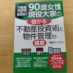不動産投資歴60年! 90歳女性現役大家の儲かる不動産投資術と物件管理の極意