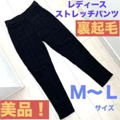 美品‼️【裏起毛】レディースパンツＭ〜Ｌ　ブラック　ウエストゴム　ストレッチパンツ