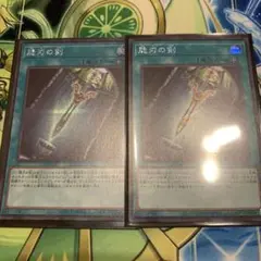 遊戯王　脆刃の剣　2枚　シークレットレア