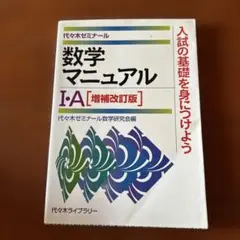 数学マニュアル I・A [増補改訂版]