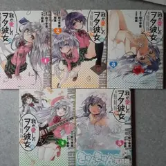 【初版】我が愛しのヲタ彼女・1-5巻セット