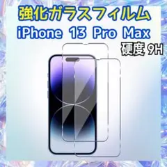 iPhone13 Pro Max用 強化ガラスフィルム 硬度9H 保護フィルム