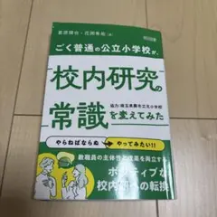 校内研究の常識を変えてみた