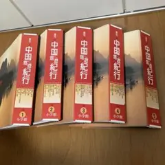 【レア】週刊　中国悠遊紀行　1〜30 まとめ売り 2025年最新】中国悠遊紀行の人気アイテム - メルカリ