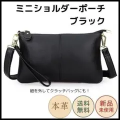 本革 ミニショルダーポーチ ブラック 斜めがけ クラッチ バッグ 多機能 大容量