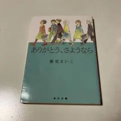 ありがとう、さようなら