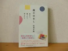 服のはなし 行司千絵 着たり、縫ったり、考えたり 自分と向きあう。世界とつきあう
