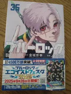 ブルーロック 35巻