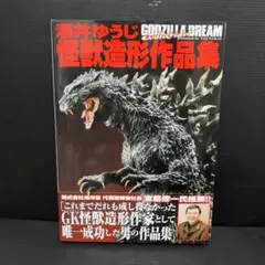 2025年最新】GODZILLA DREAM 酒井ゆうじ造形作品集の人気