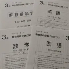 中学3年生　駿台高校受験公開テスト　2024年度第4回10月　3科目＋解答