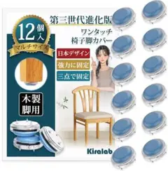 Kiralab 椅子脚カバー 12個入 三点固定 フリーサイズ 日本製 木製脚