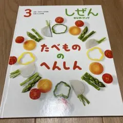 しぜん たべもののへんしん 3 キンダーブック