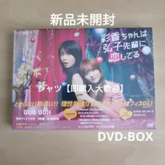 2025年最新】彩香ちゃんは弘子先輩に恋してる dvdの人気アイテム