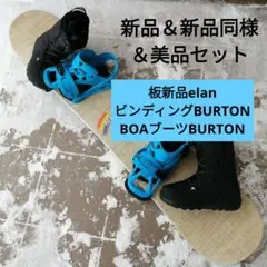 新品 スノーボード 3点セット BURTON バートン ビンディング エラン