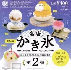 名店かき氷 ミニチュア コレクション 第2弾