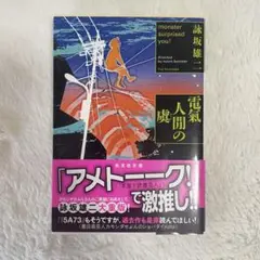 電氣人間の虞