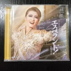 エスペラント 星組