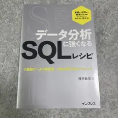 データ分析に強くなるSQLレシピ 小規模データの前処理・分析の書き方&テクニック