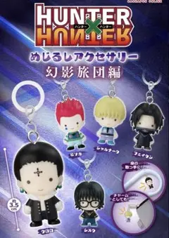 HUNTER×HUNTER めじるしアクセサリー　幻影旅団　フェイタン　ヒソカ他