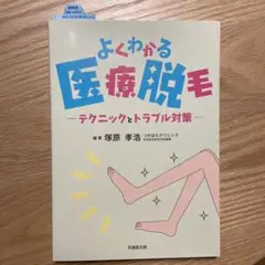 よくわかる医療脱毛 テクニックとトラブル対策