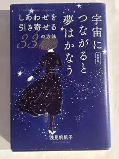 宇宙につながると夢はかなう