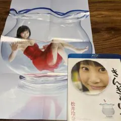 松井玲奈/きんぎょばち　Blu-ray ポスター付き